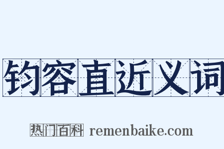 钧容直近义词是什么意思的图片
